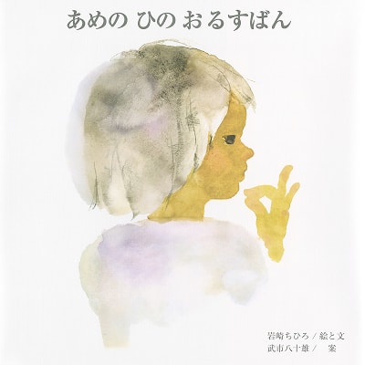 『あめのひのおるすばん』