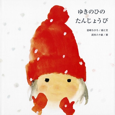『ゆきのひのたんじょうび』