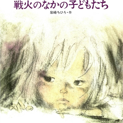 『戦火のなかの子どもたち』