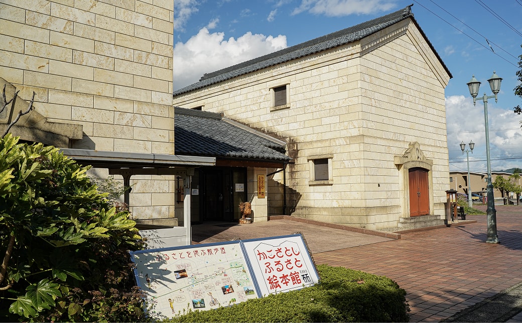 かこさとしふるさと絵本館「砳」