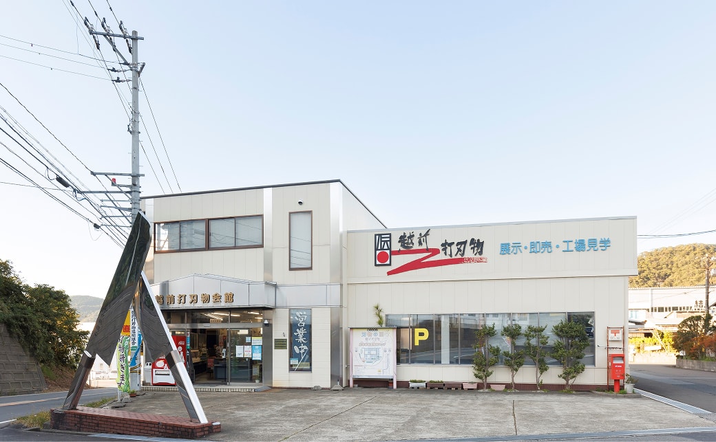 越前打刃物会館・千代鶴の館