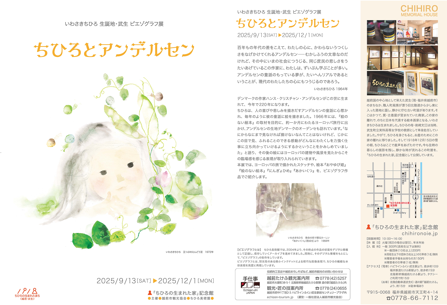 ピエゾグラフ展<br>「ちひろとアンデルセン」