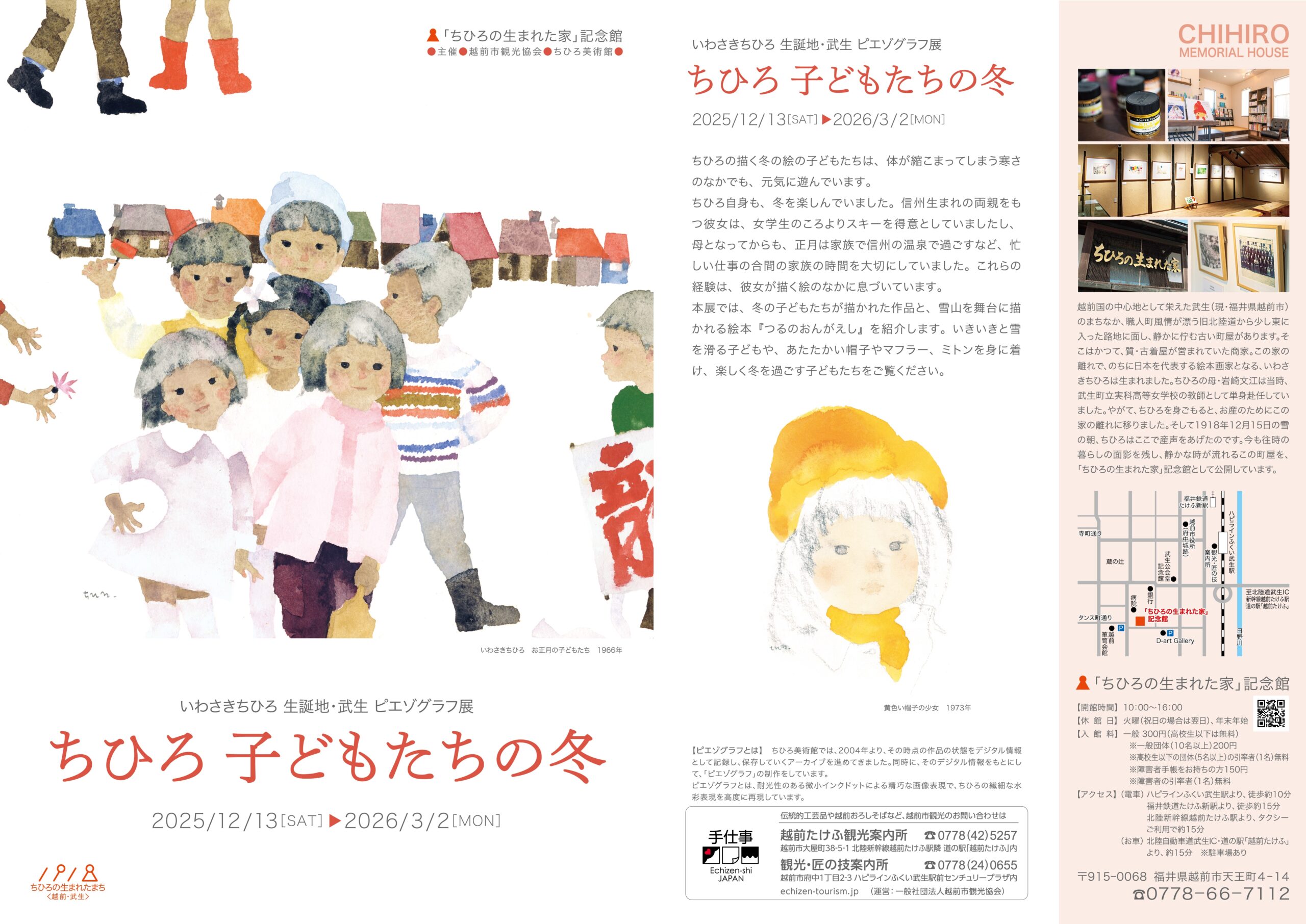 ピエゾグラフ展「ちひろ 子どもたちの冬」